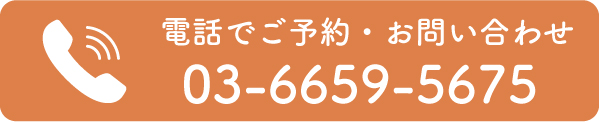 電話で予約・お問い合わせができるボタン。03-6659-5675