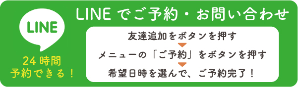LINEで24時間予約・お問い合わせができる案内画像