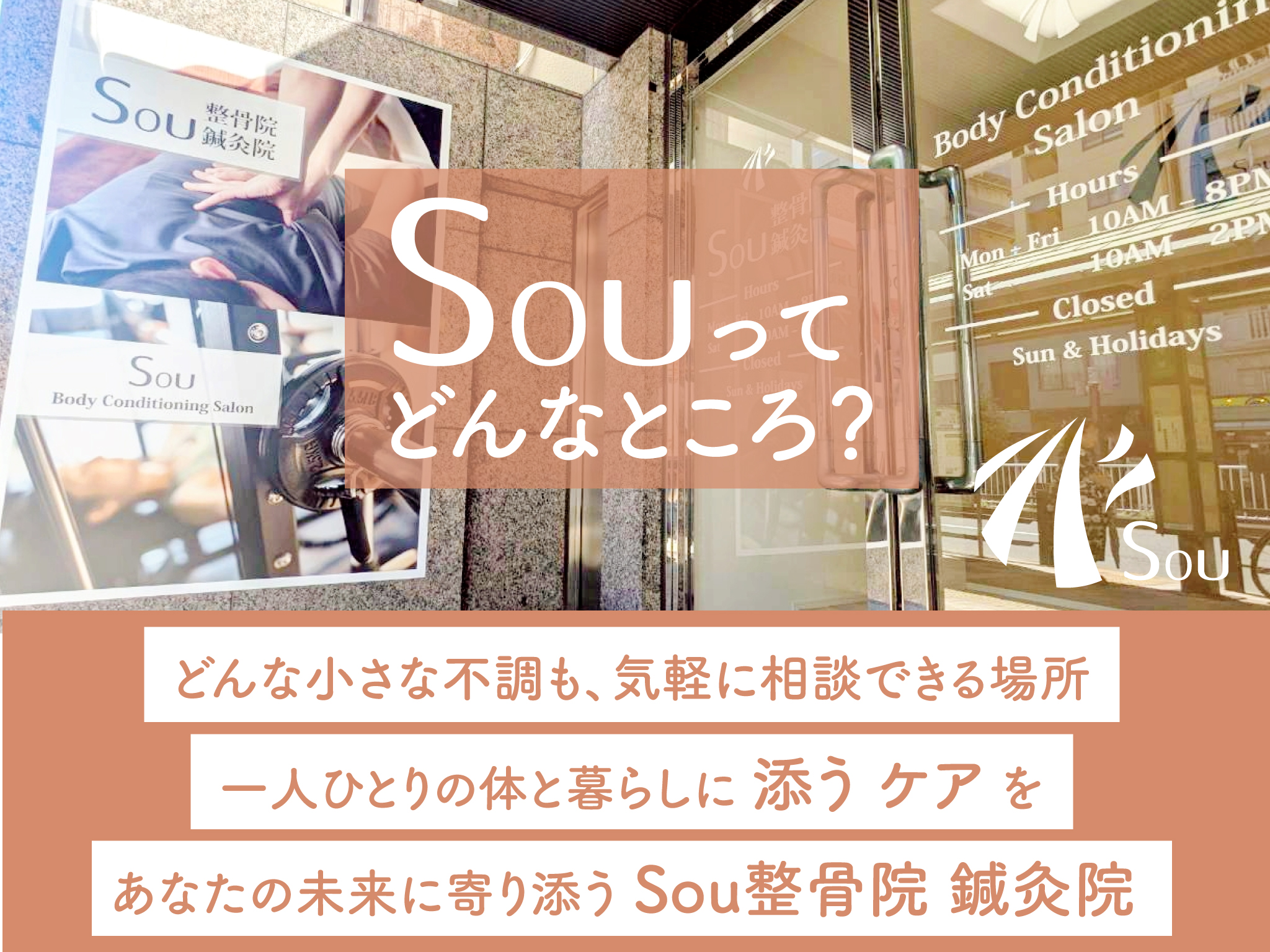 Sou整骨院 鍼灸院ってどんなところ？の画像