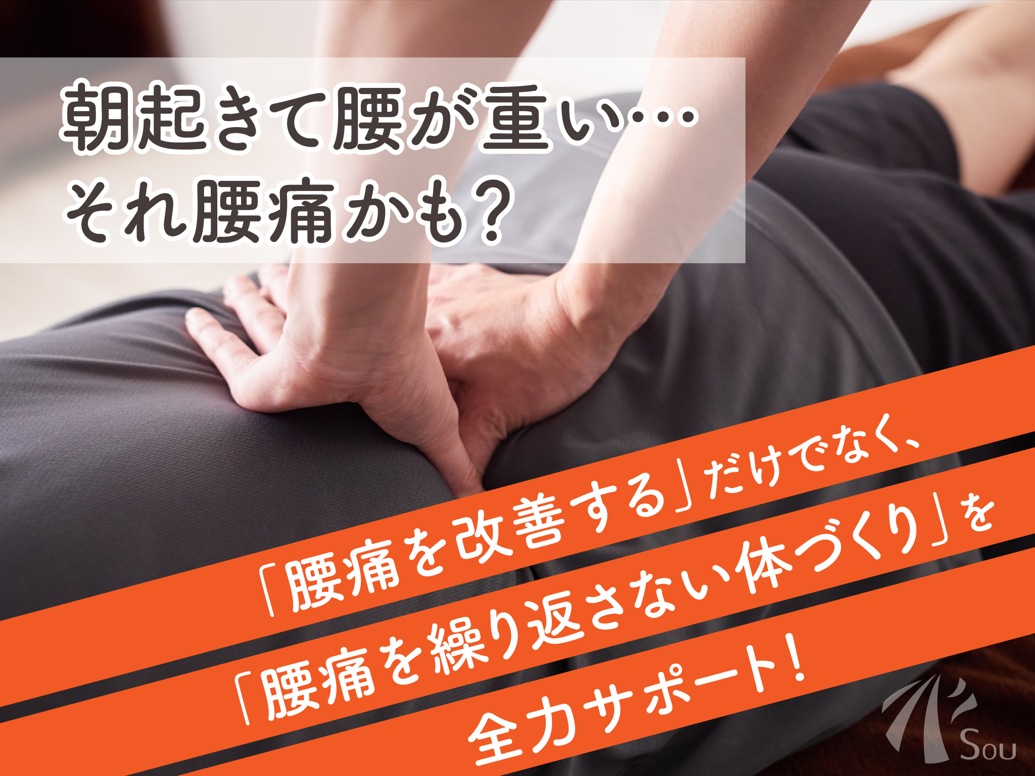 腰痛の原因と改善方法｜森下Sou整骨院でサポート