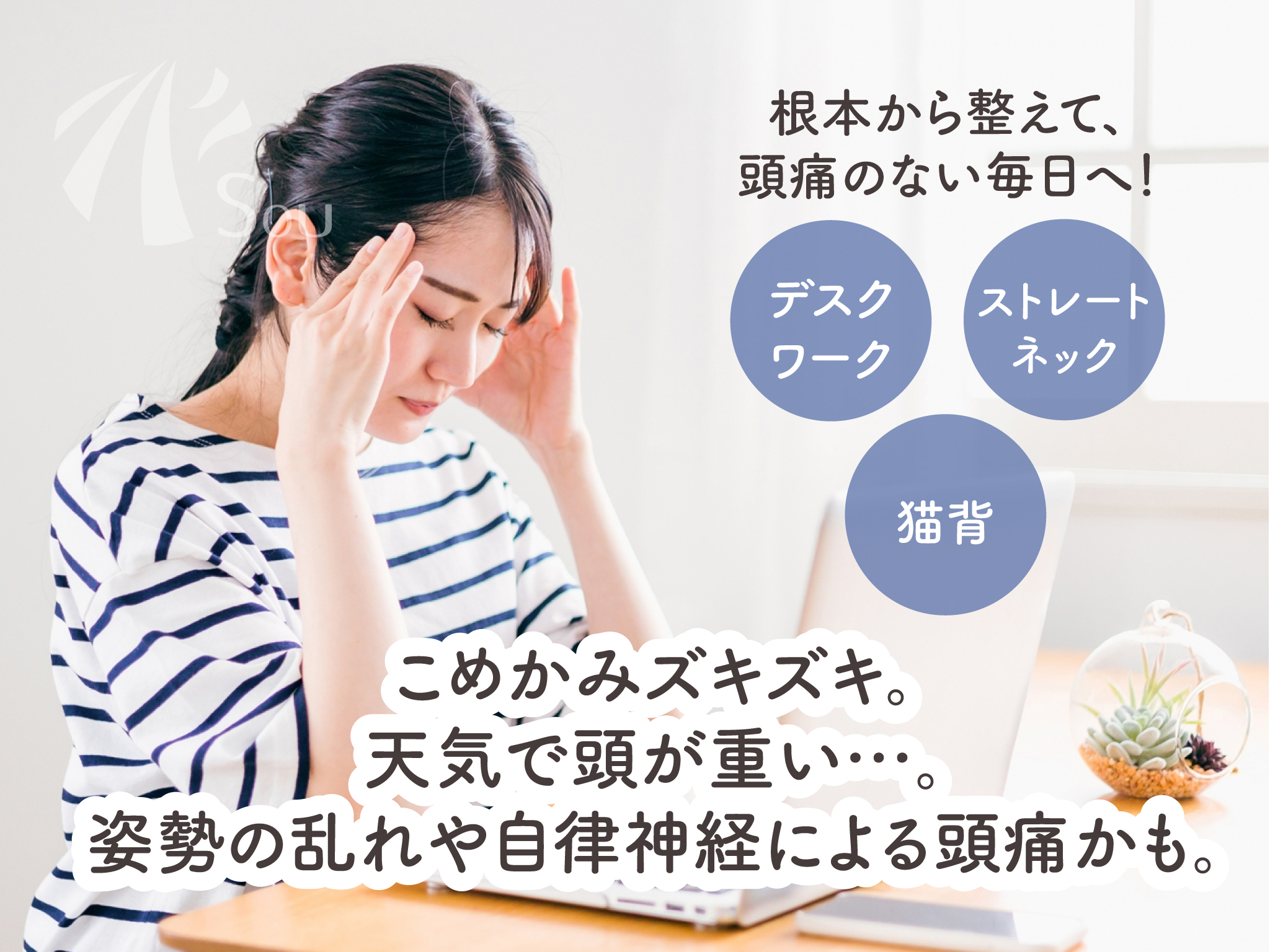 頭痛の原因と改善方法