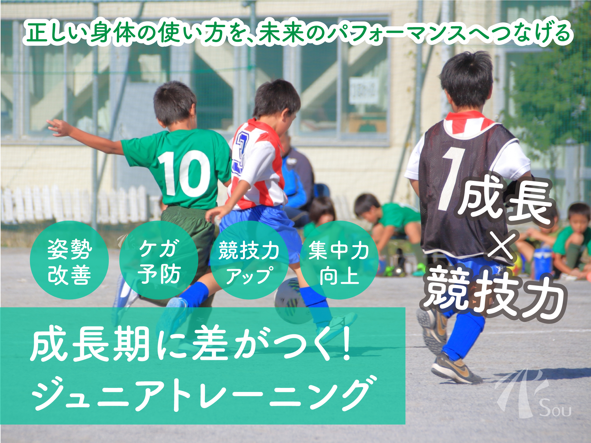 ジュニアトレーニングで姿勢改善と競技力UP｜森下Sou整骨院