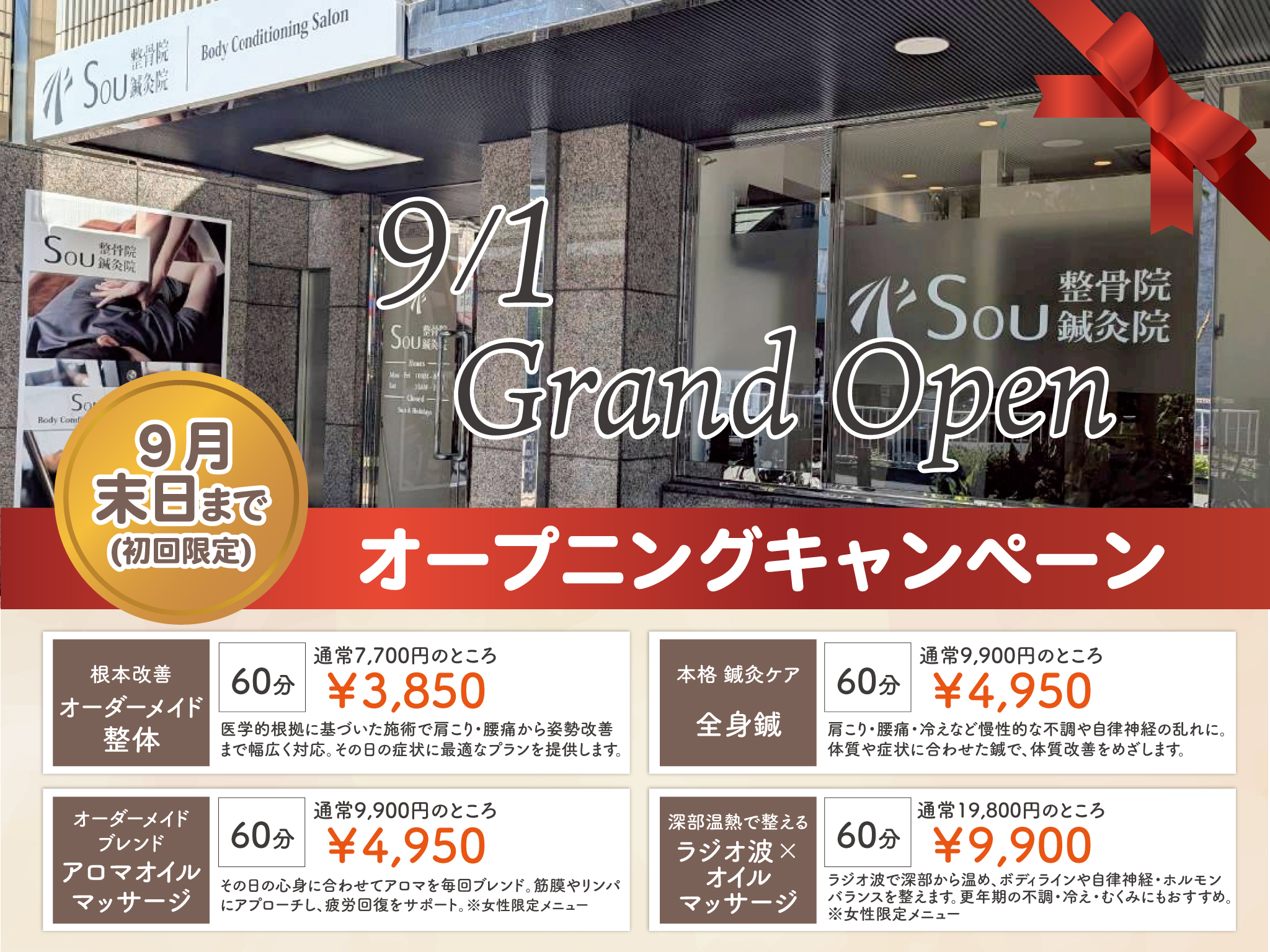 江東区森下のSou整骨院 鍼灸院は9月1日オープン。9月末まで初回限定キャンペーン実施中！整体・鍼灸・アロマ・ラジオ波を特別価格で体験いただけます。ご予約はお早めに。