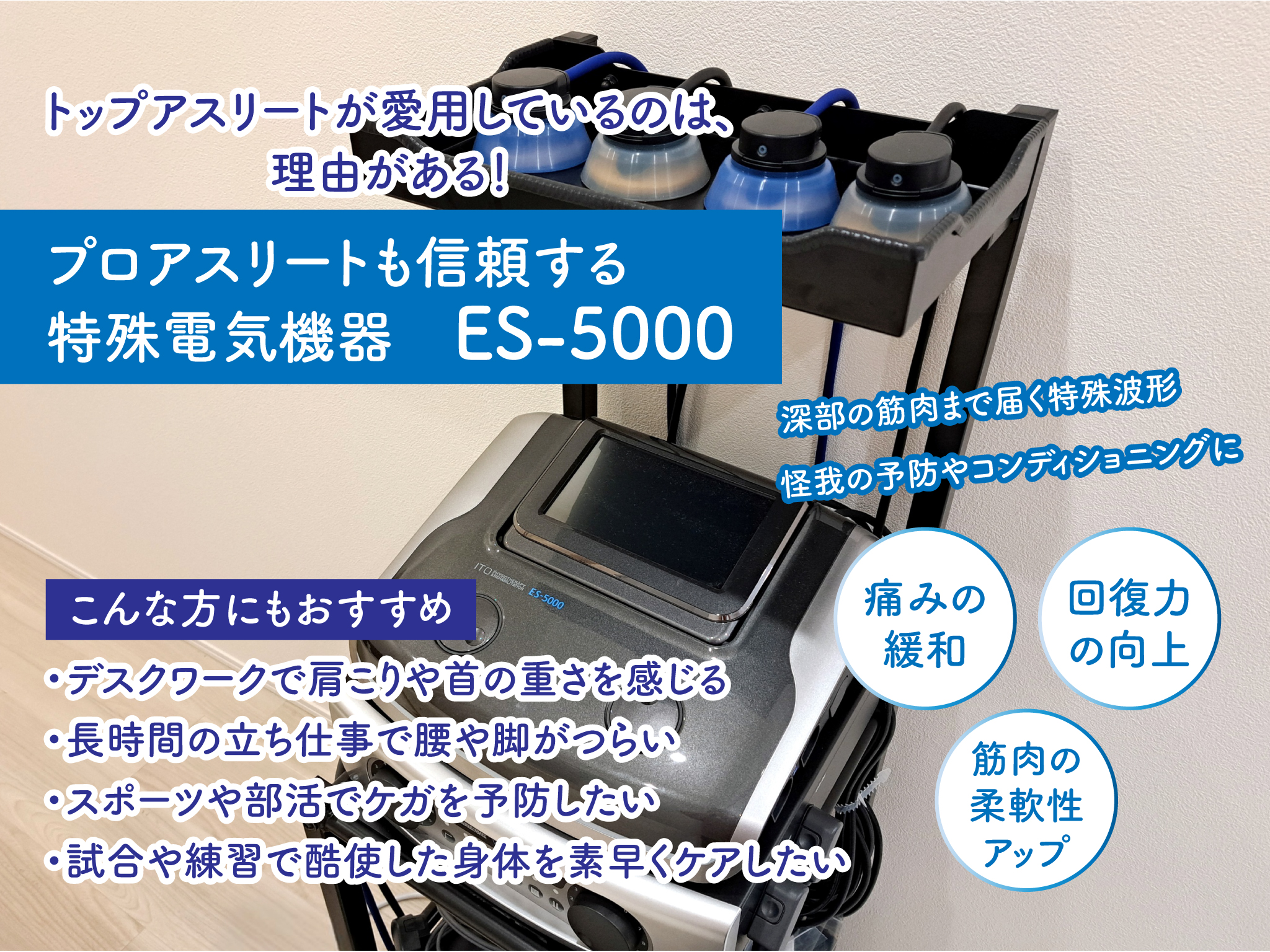 【江東区森下】Sou整骨院 鍼灸院｜プロ愛用の特殊電気刺激機器「ES-5000」導入！肩こり・腰痛改善に