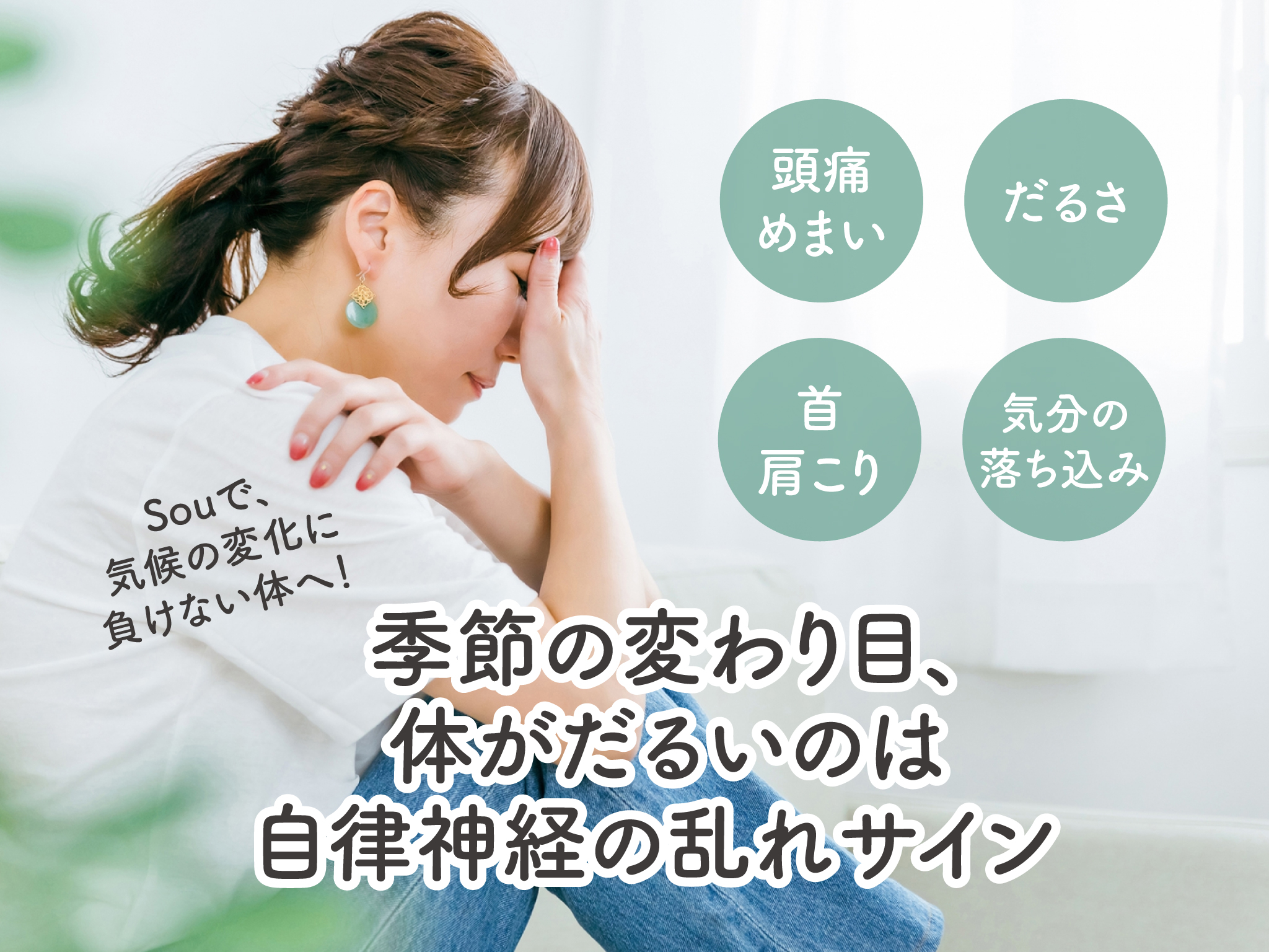 【気候の変化で体調不良？】季節の変わり目と自律神経の関係｜江東区森下Sou整骨院