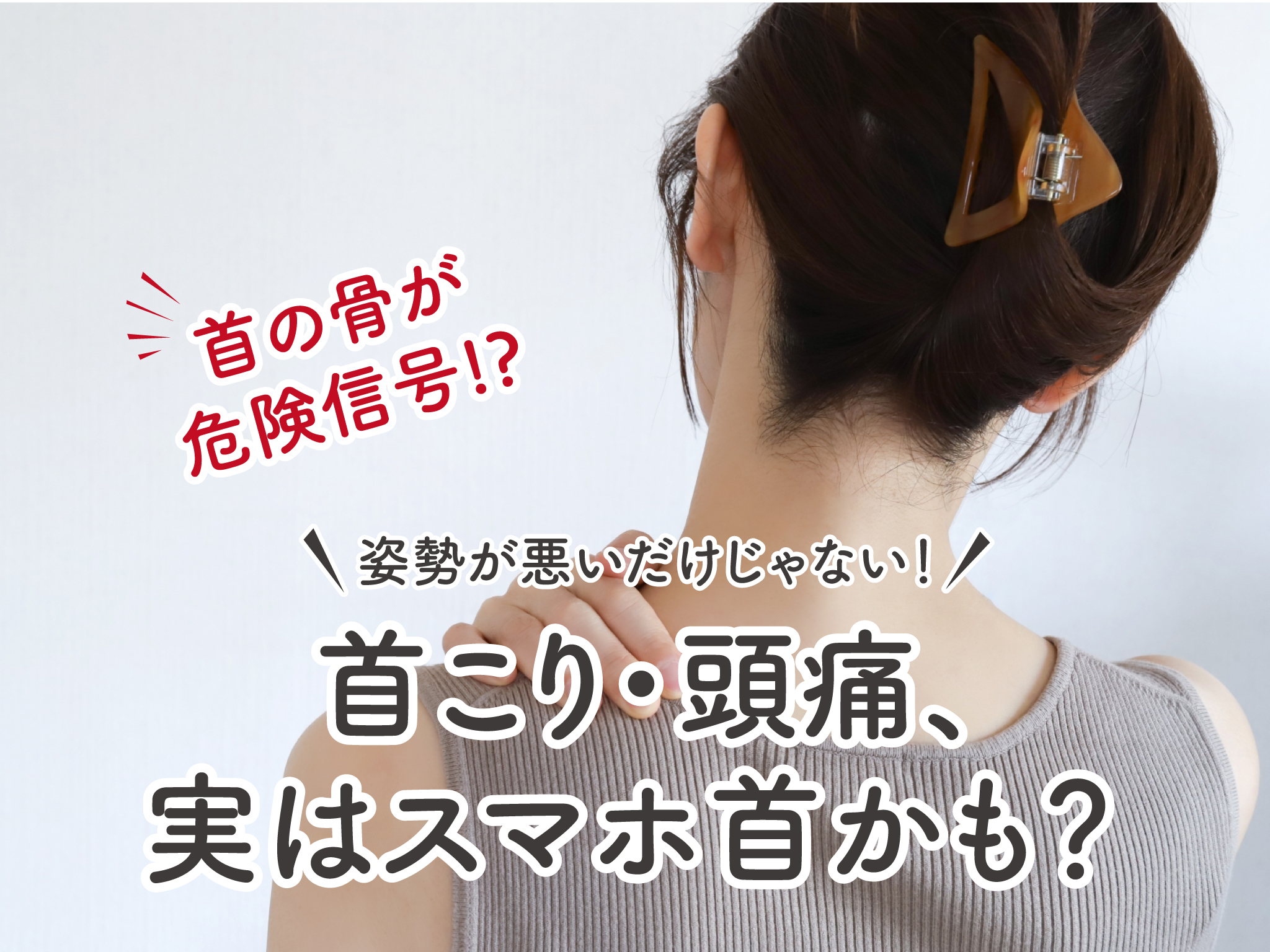 ストレートネックの原因と改善方法｜江東区森下Sou整骨院