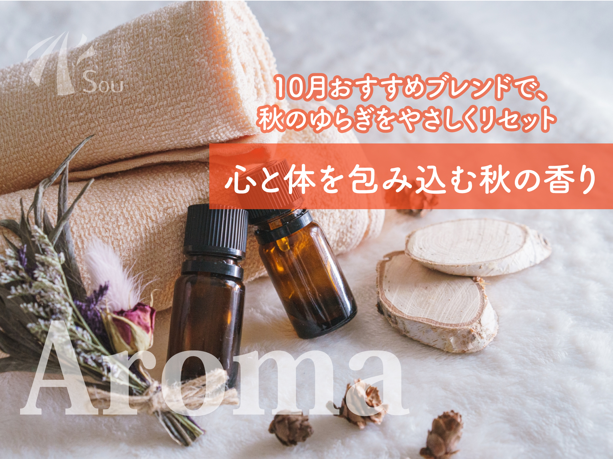 10月オススメのアロマの画像