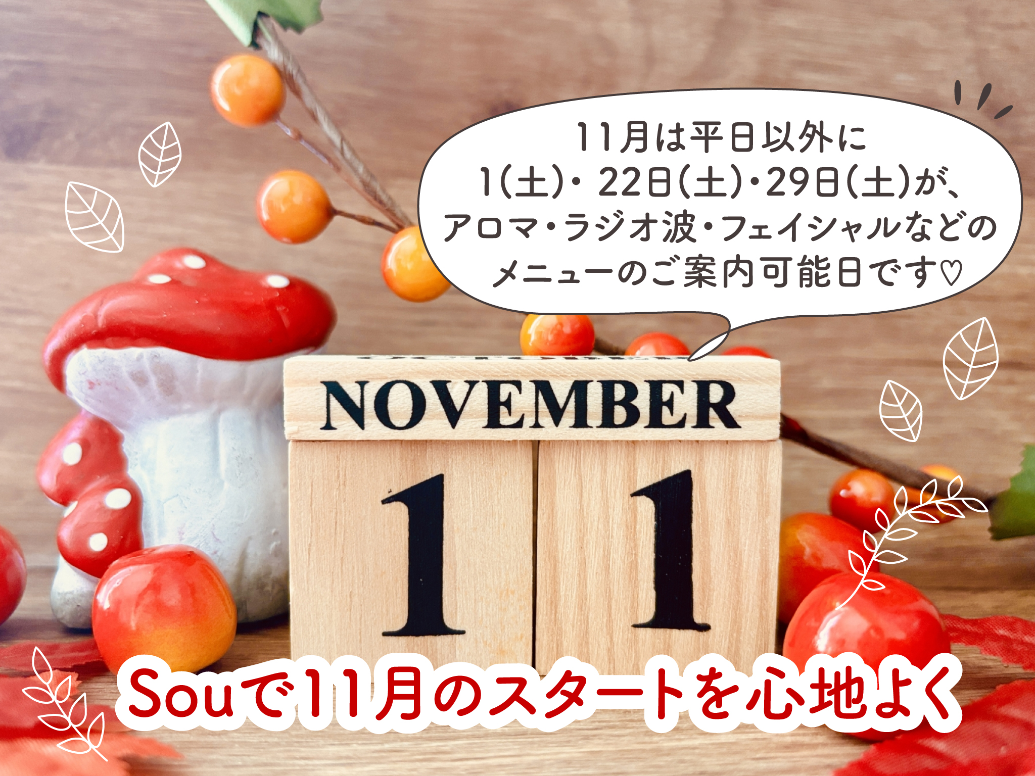 11月のアロマ・ラジオ波施術可能日のお知らせ画像