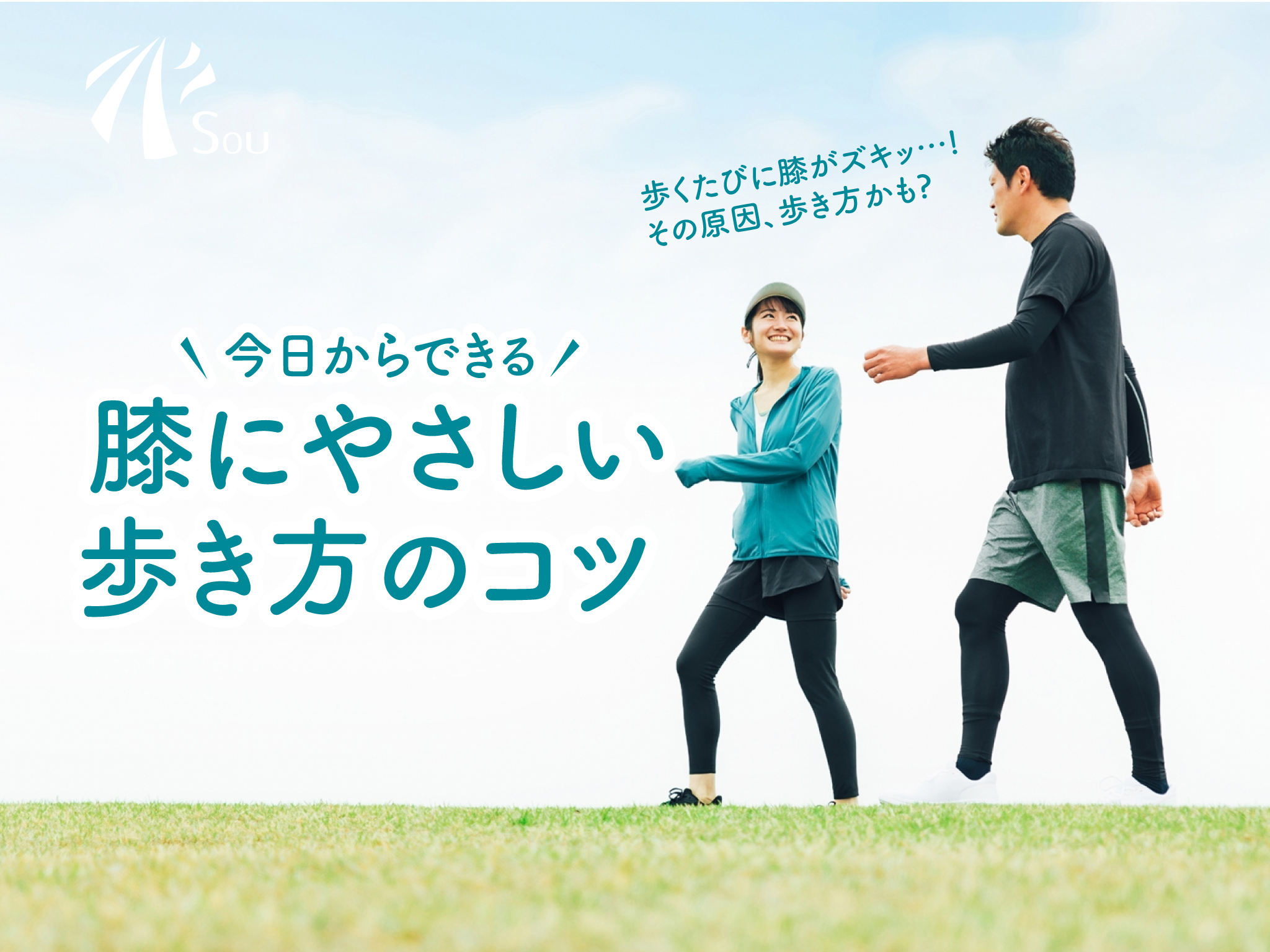 膝に優しい歩き方
