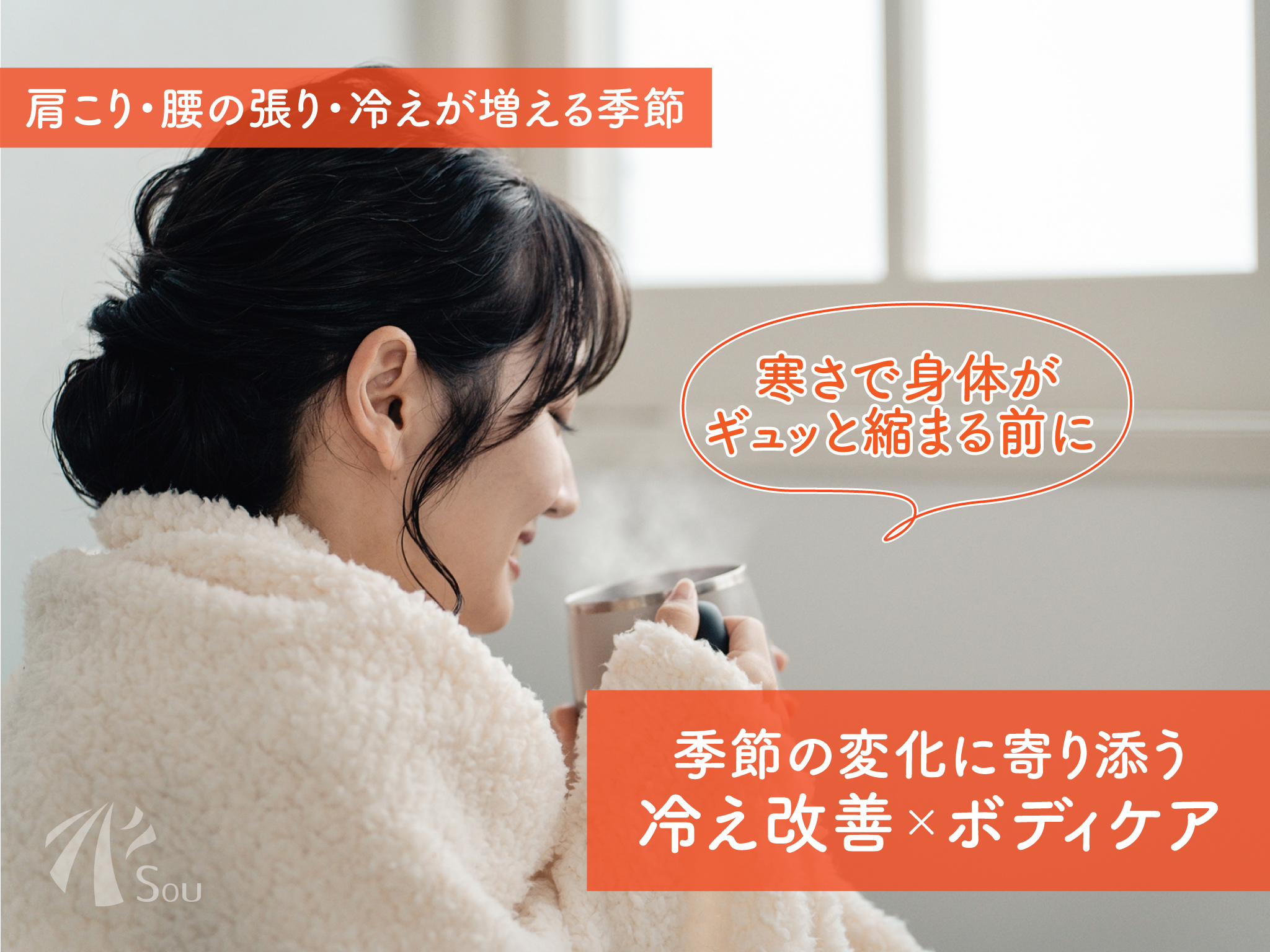 冷え改善×ボディケアの画像