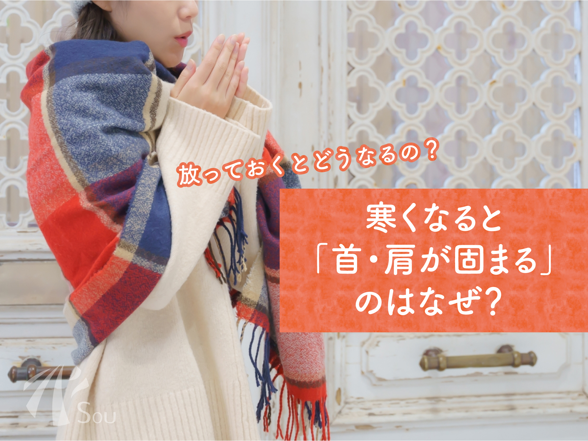 寒さで首・肩が固まる理由とケア方法の画像