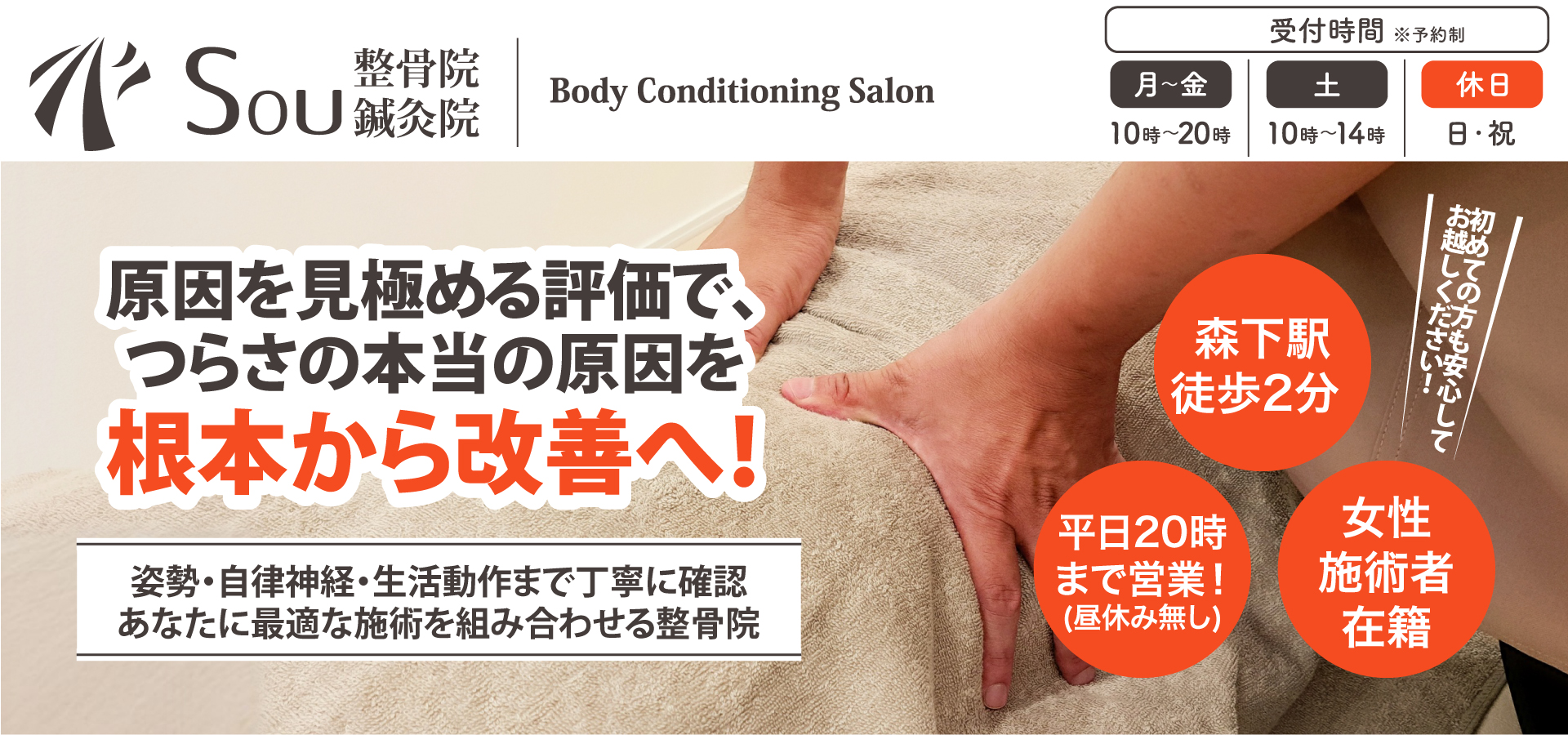 江東区森下駅徒歩2分!根本改善にこだわるSou整骨院 鍼灸院 | 鍼灸・美容・トレーニングまで幅広く対応
