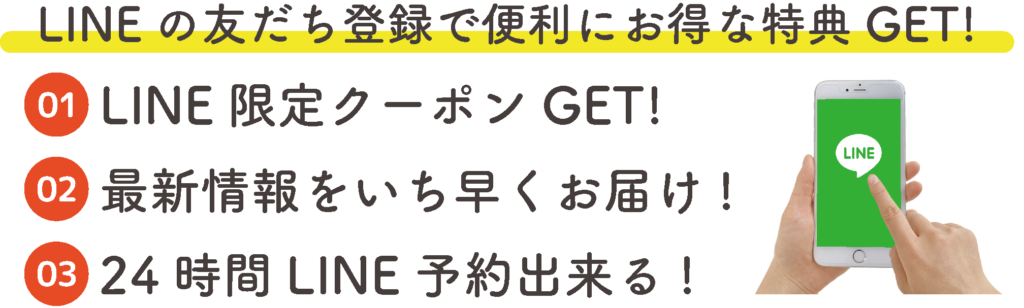 LINEの友だち登録で便利にお得な特典GET!