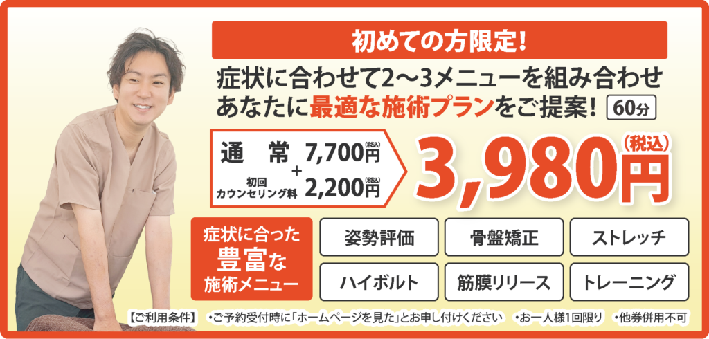 【初めての方限定】ホームページ限定クーポン　整体60分3,980円