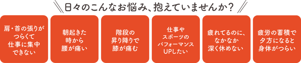 体の様々な症状のお悩み、ご相談ください