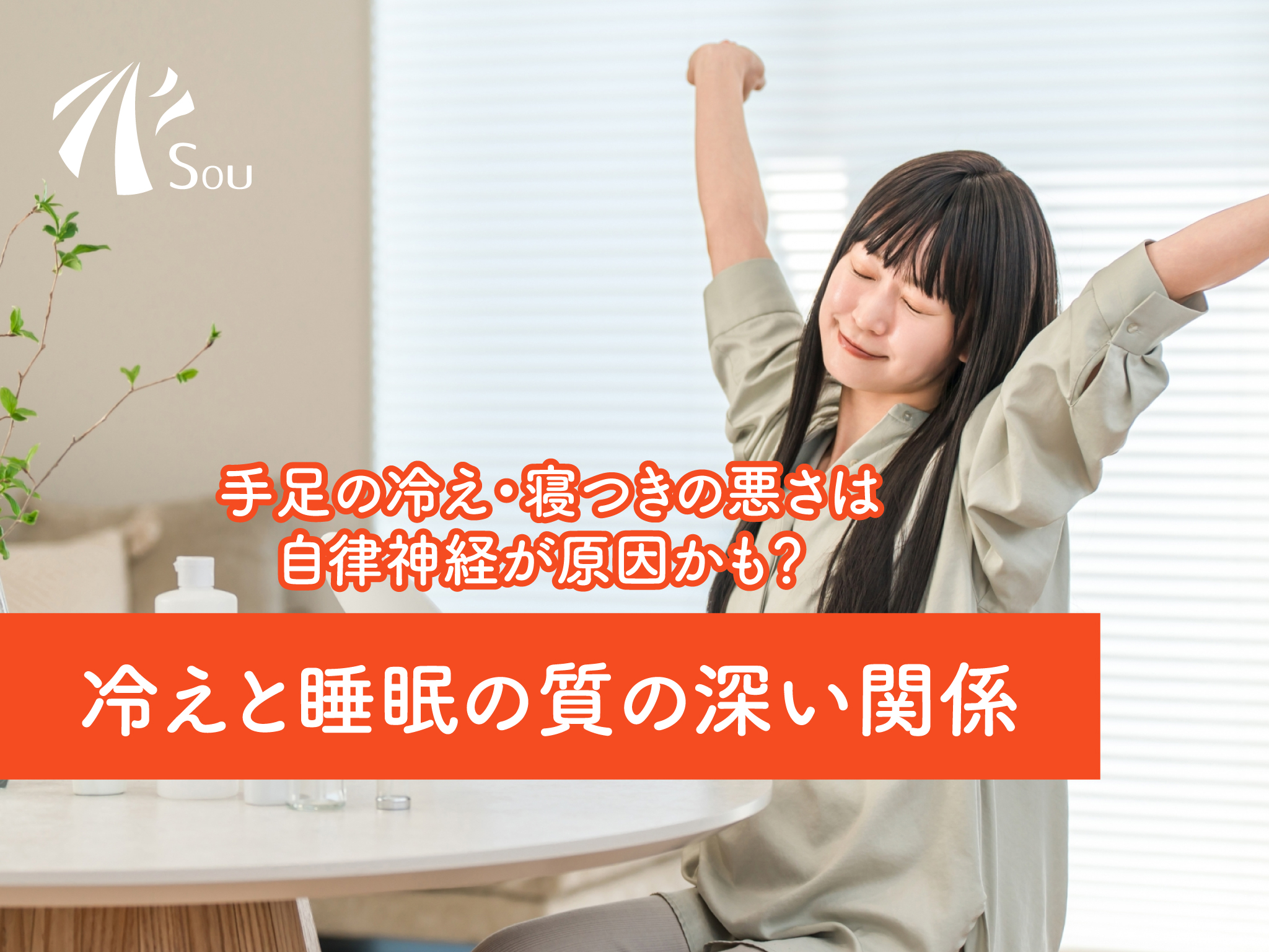 冷えと睡眠の質の深い関係｜手足の冷え・寝つきの悪さは自律神経が原因かも？｜Sou整骨院 鍼灸院（江東区森下）