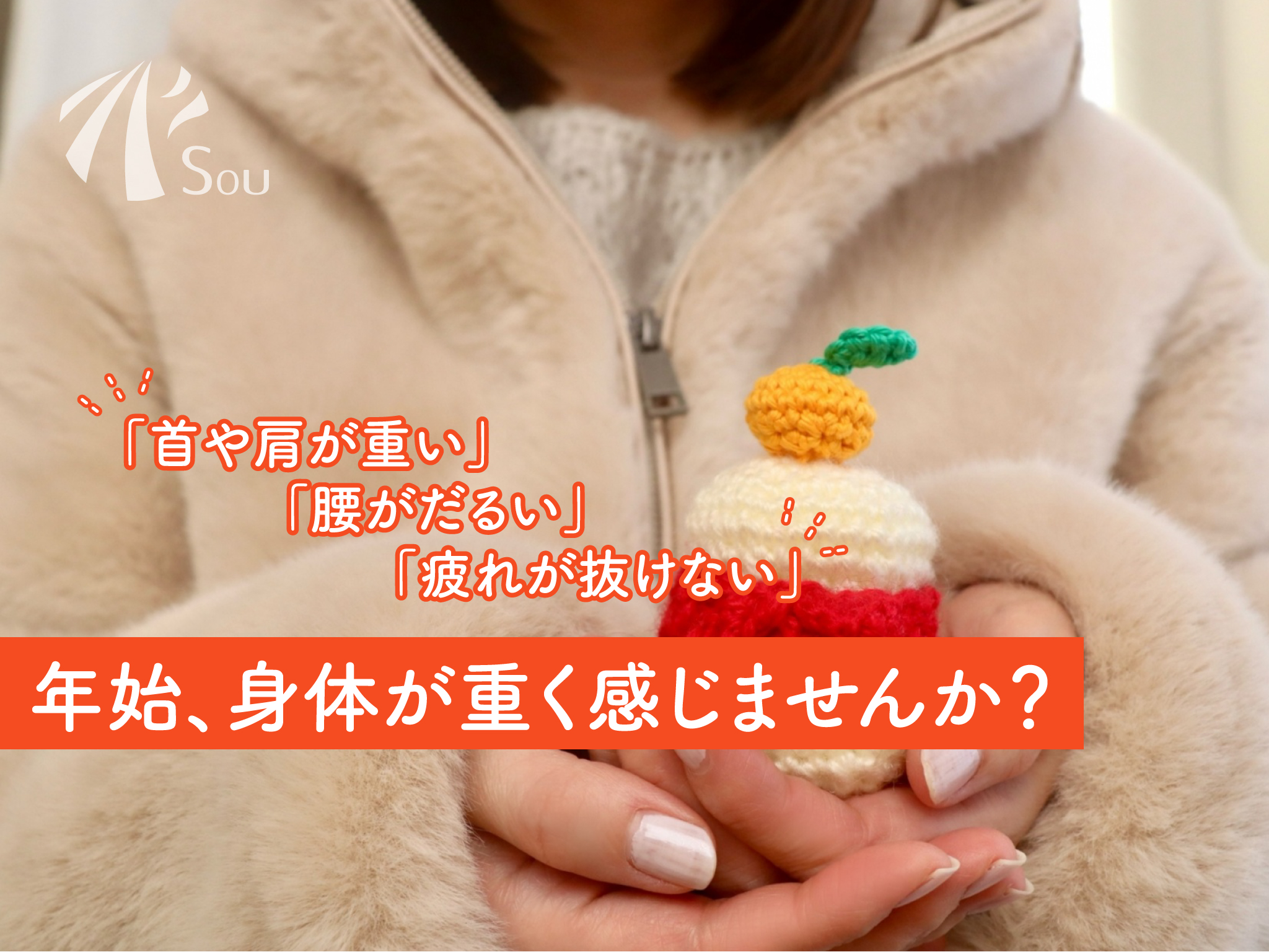 年始に身体がつらくなる理由とは？首・肩・腰の不調は早めのメンテナンスを