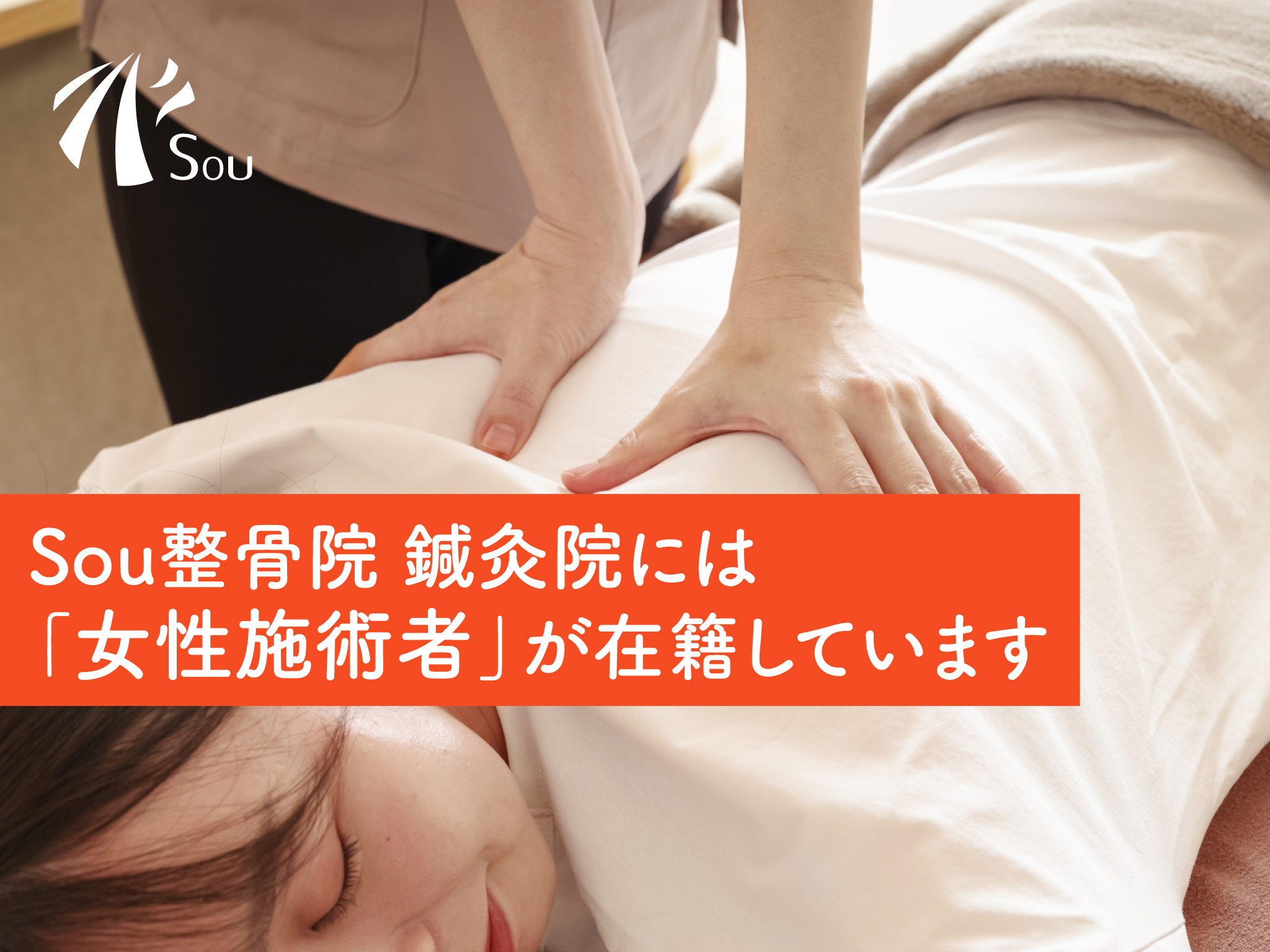 Sou整骨院 鍼灸院には「女性施術者」が在籍しています