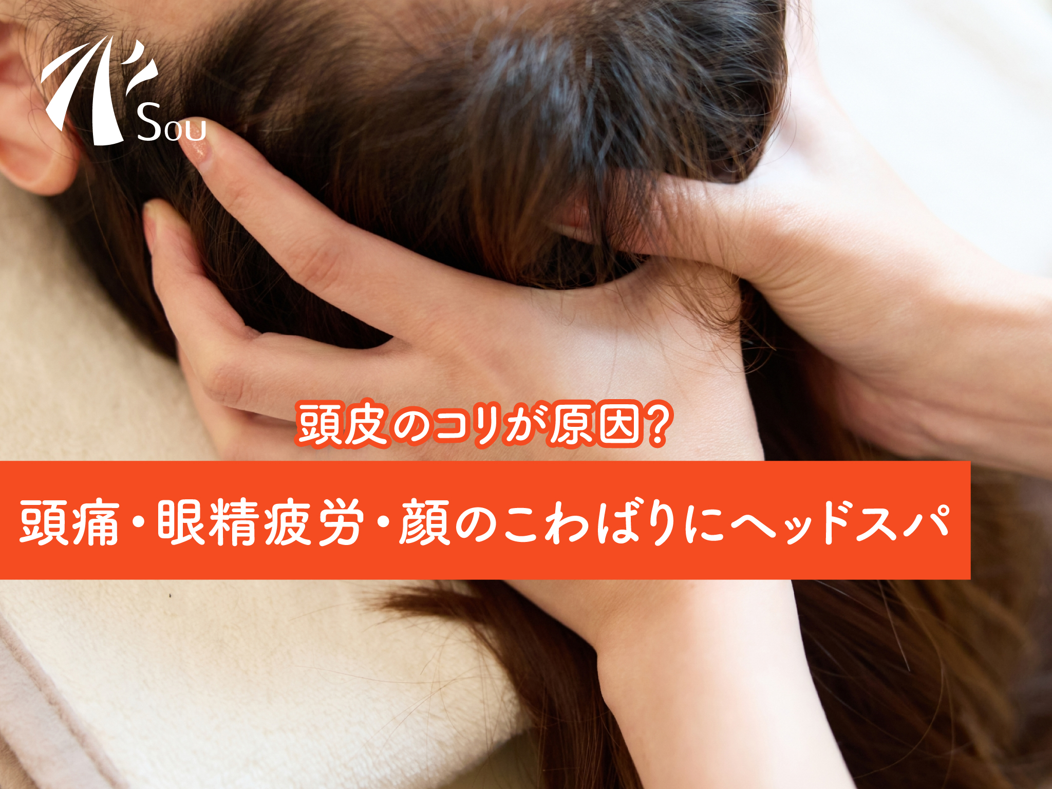頭皮のコリが原因？頭痛・眼精疲労・顔のこわばりにヘッドスパがおすすめの画像