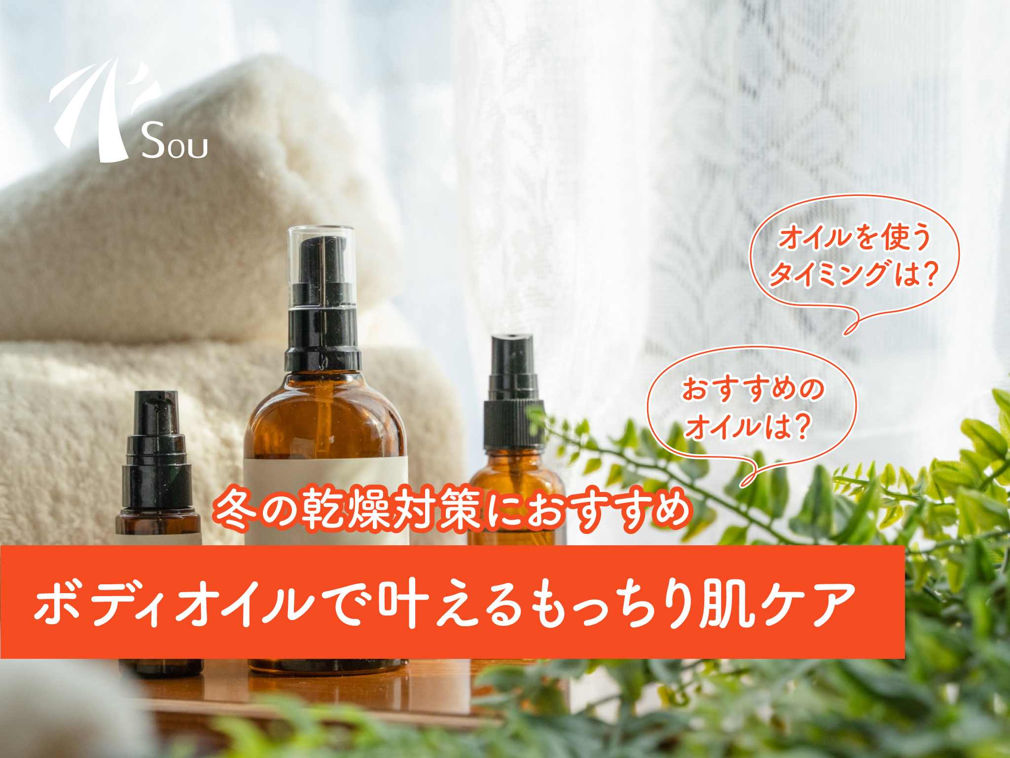 冬の乾燥対策におすすめ｜ボディオイルで叶えるもっちり肌ケア｜Sou整骨院 鍼灸院