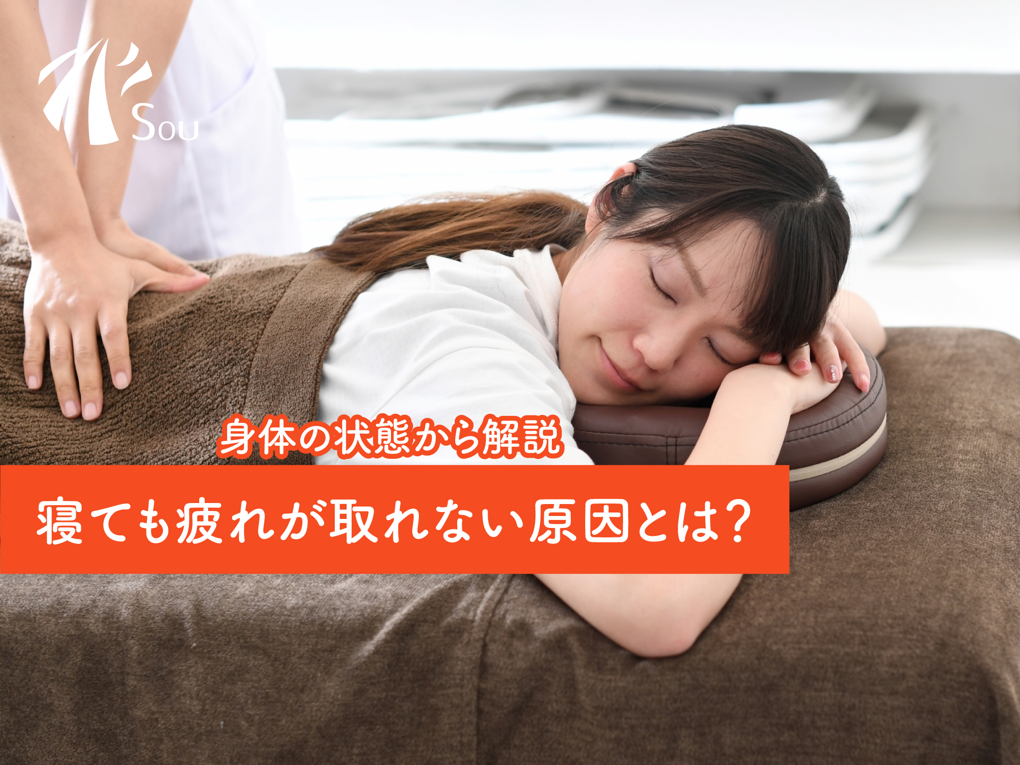寝ても疲れが取れない原因とは？身体の状態から解説