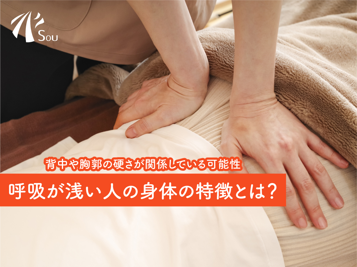 呼吸の浅い人の身体の特徴