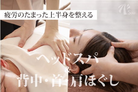 疲労のたまった上半身を整えるヘッドスパの画像