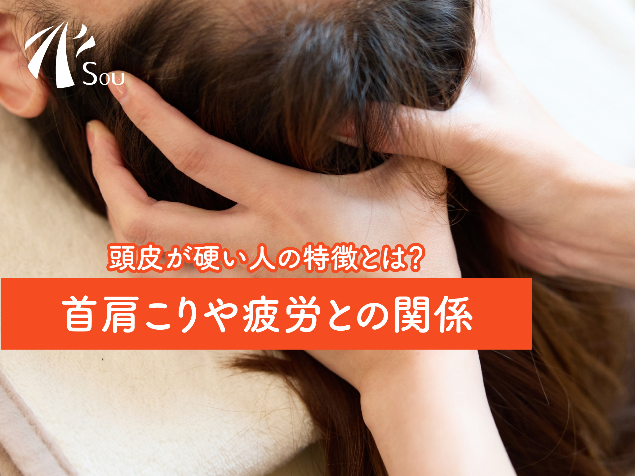 頭皮が硬い人の特徴とは？