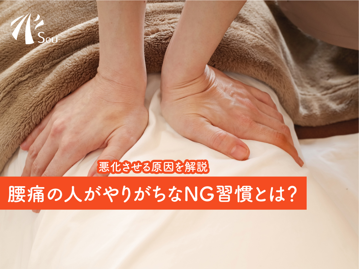 腰痛の人がやりがちなNG習慣