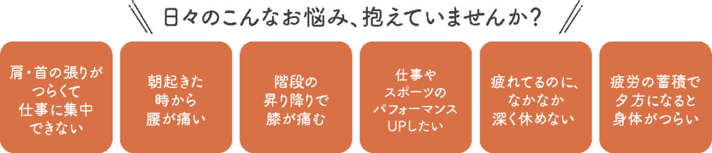 日々のこんなお悩み、抱えていませんか？