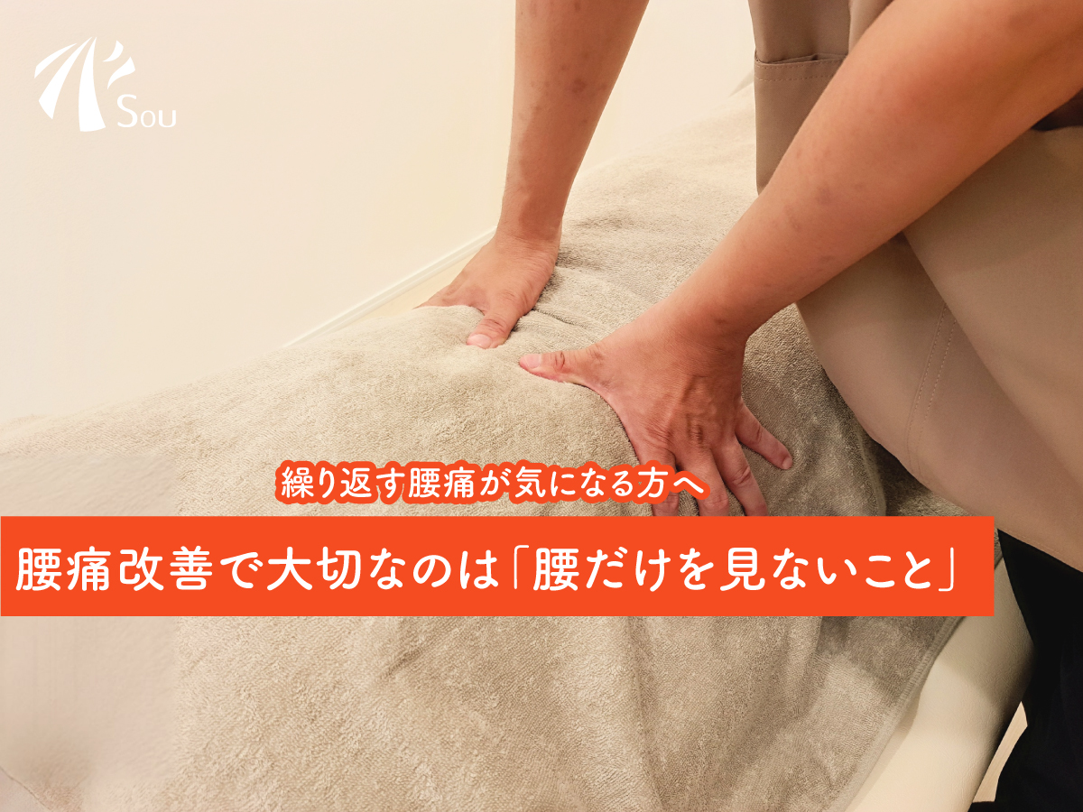 繰り返す腰痛が気になる方へ
