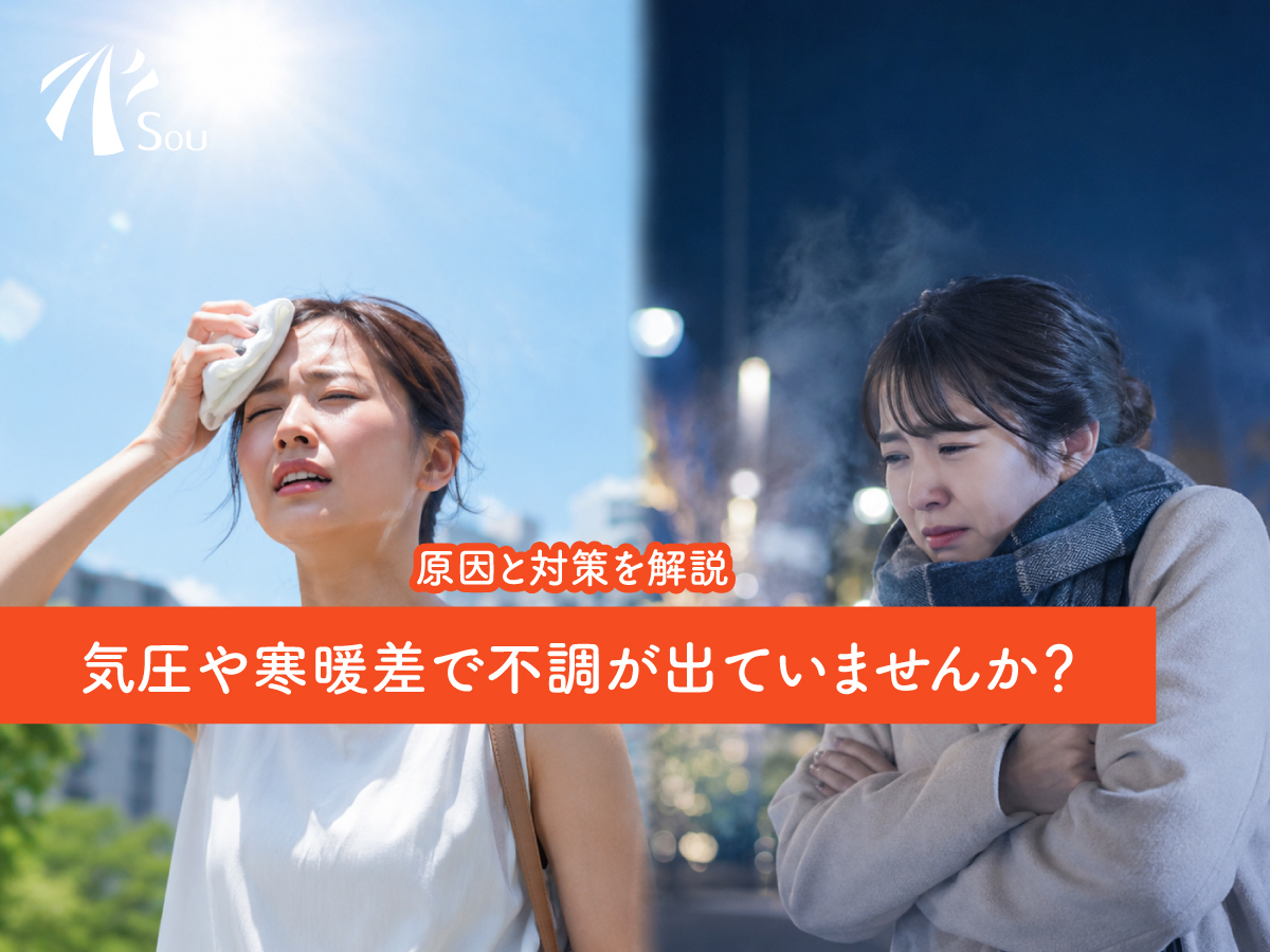 気圧や寒暖差で不調が出ていませんか？原因と対策を解説