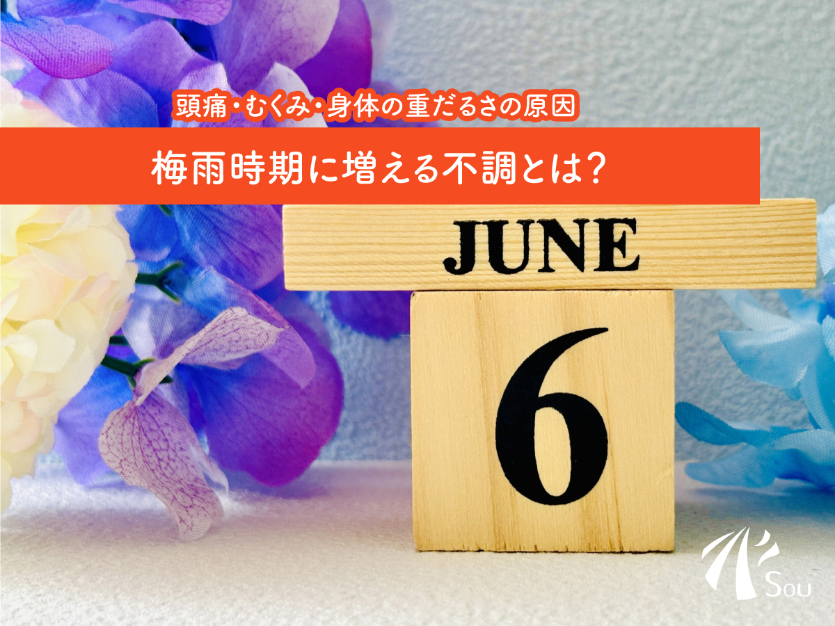 梅雨に増える不調